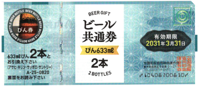 ビール共通券